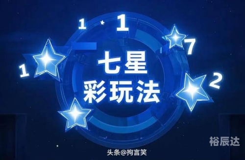 七星彩玩法中奖规则图表七星彩玩法中奖规则图-第2张图片