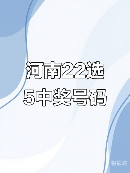 排例五开奖结果最新排例五开奖结果揭晓