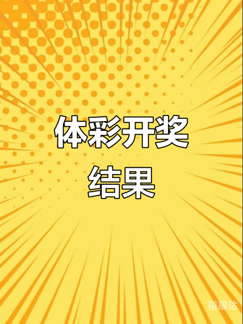 开奖大厅开奖结果开奖大厅开奖结果揭晓