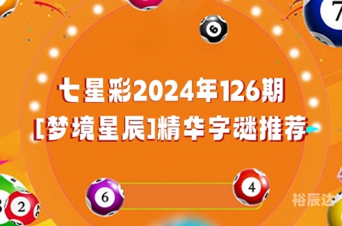 七星彩推荐，彩市新风向-第3张图片