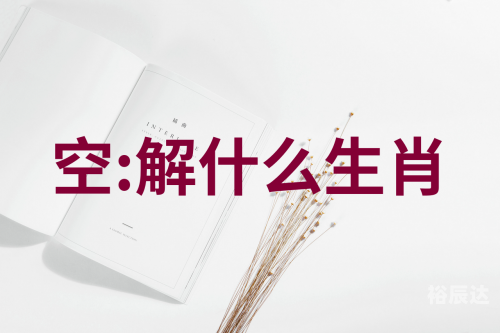 今晚必开什么生肖今晚必开生肖揭晓-第2张图片