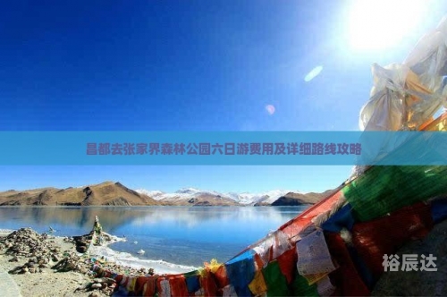 昌都旅游攻略-第2张图片
