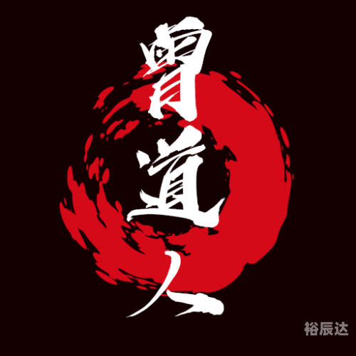 曾道人内幕玄机-第3张图片