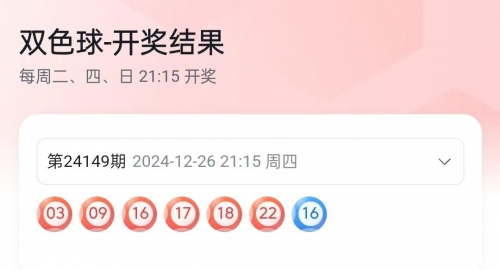 双色球透开奖结果查询双色球透开奖结果查询-第1张图片