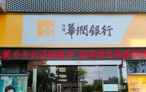 华润银行怎么样华润银行怎么样