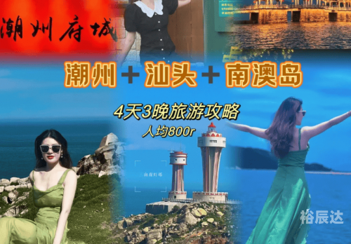 潮汕4天3晚旅游攻略自驾潮汕4天3晚旅游攻略