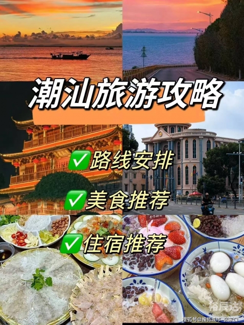 潮汕4天3晚旅游攻略自驾潮汕4天3晚旅游攻略-第2张图片