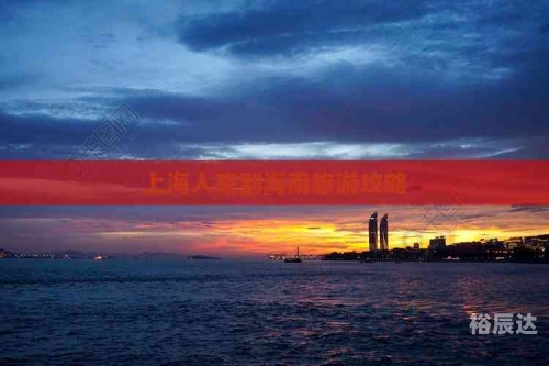 上海到海南旅游上海到海南旅游攻略