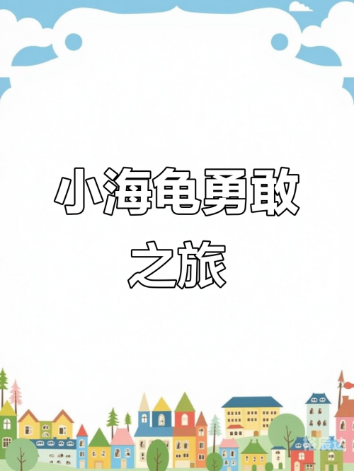 小海龟小海龟的探索之旅