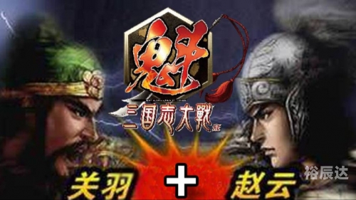 三国志大战三国志大战，烽火连天