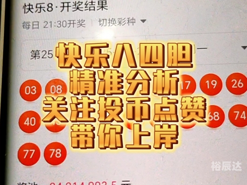 今天快乐8开奖结果今天快乐8开奖结果揭晓，心情愉悦