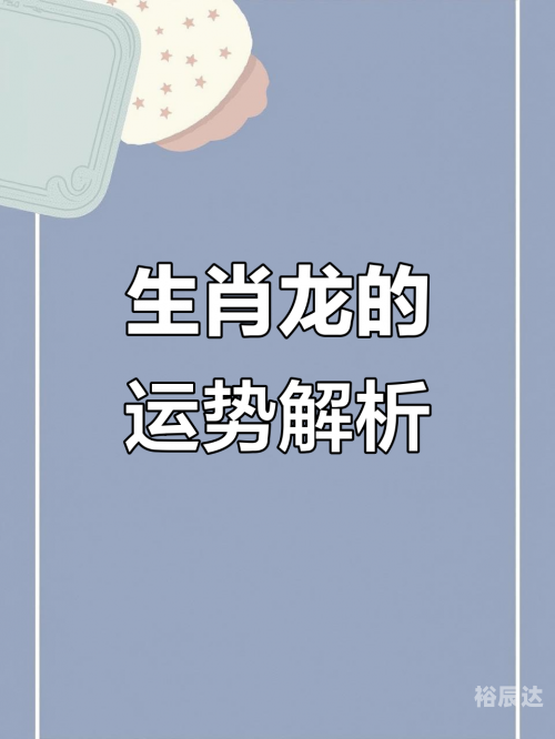 七情六欲打正确生肖动物七情六欲打正确生肖——龙