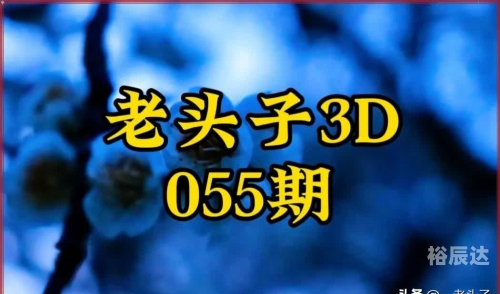 天齐网3d图谜天齐网3D图谜，探索神秘世界的一把钥匙-第3张图片