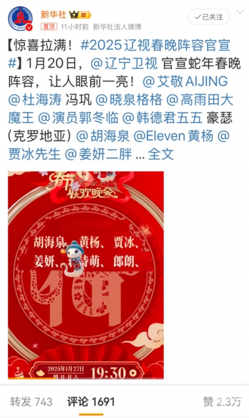辽视春晚2024节目单表揭秘