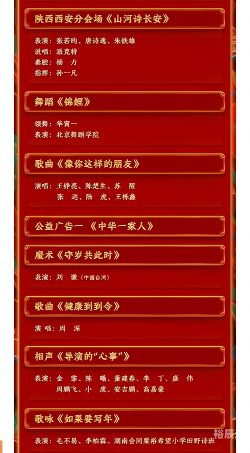 辽视春晚2024节目单表揭秘-第2张图片