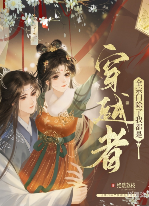 团宠小师妹才是真大佬人物介绍团宠小师妹才是真大佬-第1张图片