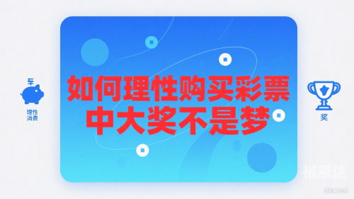爱彩票爱彩票，一种情感的交织与投注