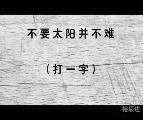 拥挤打一字是什么拥挤