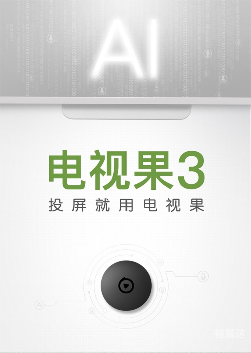 爱奇艺电视果爱奇艺电视果，智能电视的全新体验-第1张图片