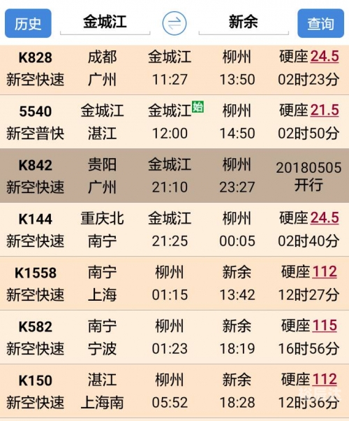新余列车时刻表最新新余列车时刻表-第3张图片