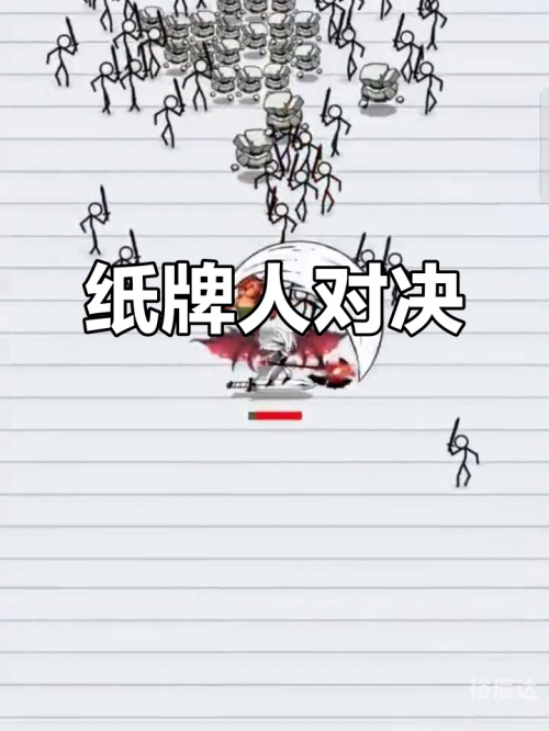残杀火柴人残杀火柴人-第2张图片