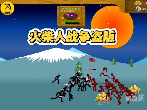 残杀火柴人残杀火柴人
