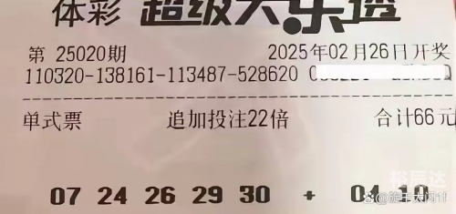 大乐透晒票今日最新消息大乐透晒票