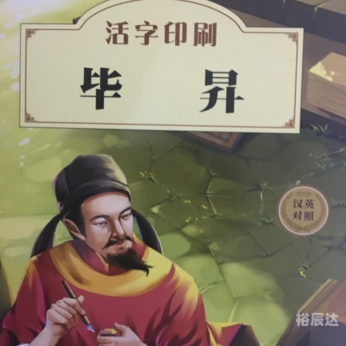 当代毕升当代毕升，创新与变革的引领者-第2张图片