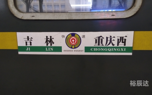 1472次列车之旅