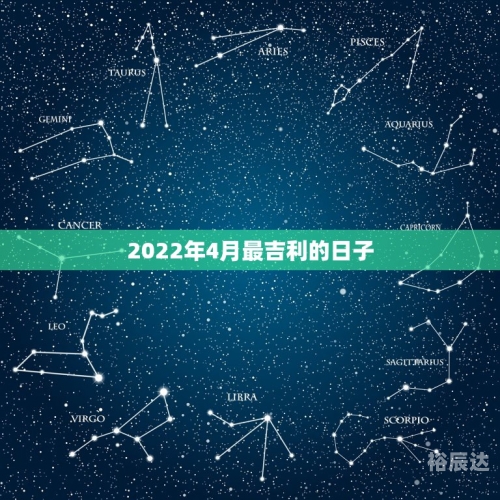 黄道吉日2022年4月份查询-第1张图片