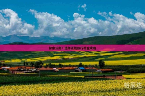 云南青年旅行社，探索云南旅游的新篇章