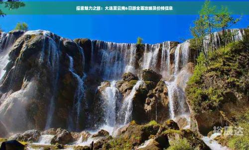 大连到云南旅游报价表大连到云南旅游报价-第3张图片