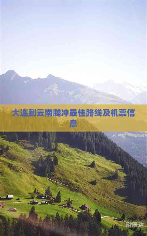 大连到云南旅游报价表大连到云南旅游报价-第2张图片
