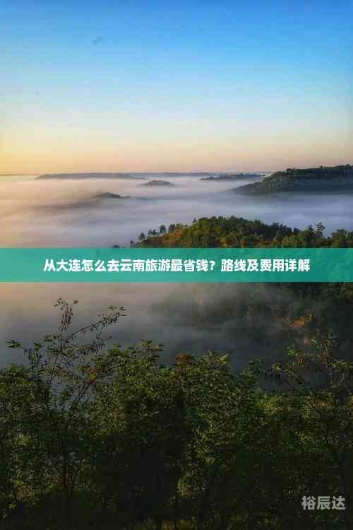 大连到云南旅游报价表大连到云南旅游报价