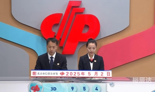 福彩3D开奖号今晚福彩3D今晚开奖号揭晓