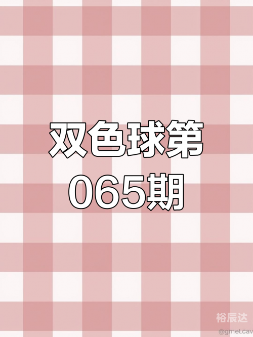 双色球开奖结果揭晓，56