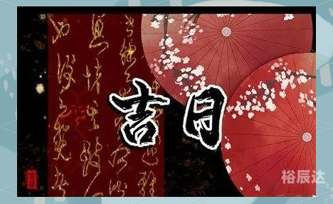 2023年10月份黄道吉日是哪几天2023年10月黄道吉日推荐-第3张图片