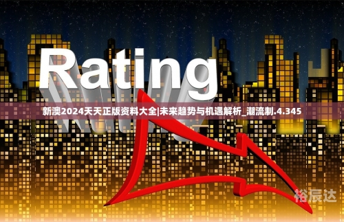 243期澳门网2024新澳免费资料三头67期，引领未来，开启智慧之门-第2张图片