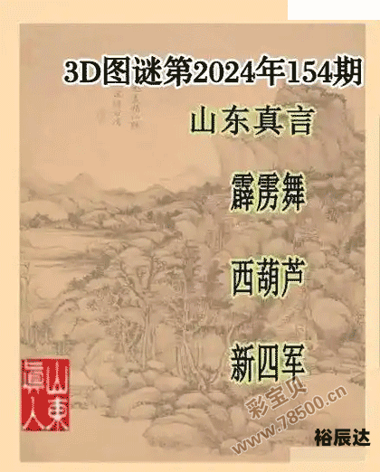 3d福彩总汇字谜大全3D福彩总汇字谜大全-第2张图片