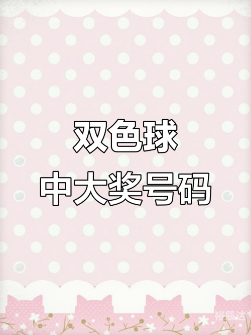 双色球综合新浪彩票星期二双色球综合新浪彩票-第3张图片