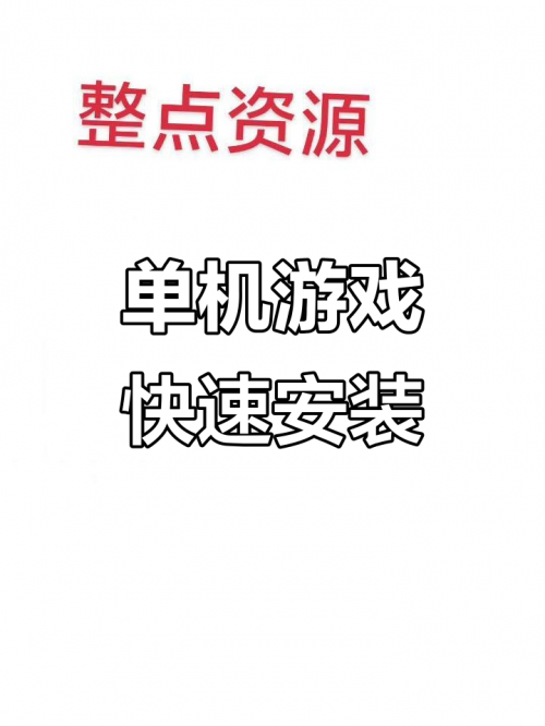 单机游戏攻略单机游戏攻略