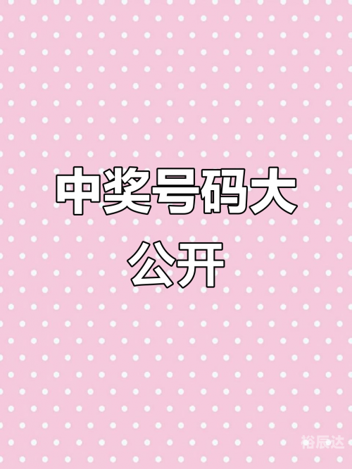 排列三开奖直播，揭晓幸运时刻-第3张图片