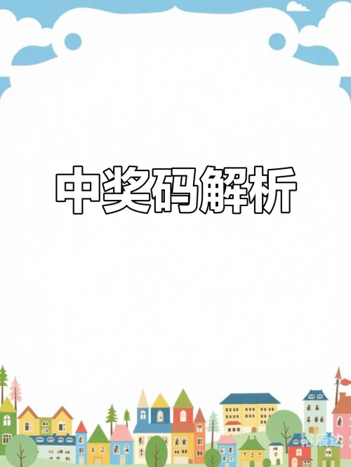 排列三开奖直播，揭晓幸运时刻