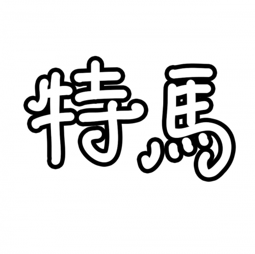 今天买什么特马？-第2张图片