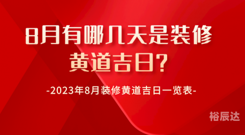 8月份的黄道吉日查询8月份黄道吉日查询-第2张图片