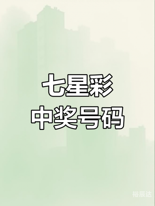 七位数开奖结果查询七位数开奖结果查询-第1张图片