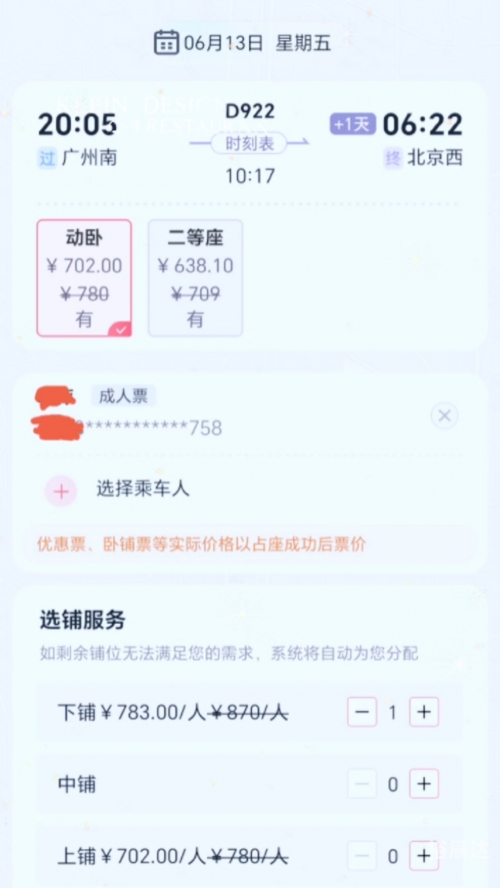 动车票查询官网入口动车票查询，便捷出行新体验-第3张图片