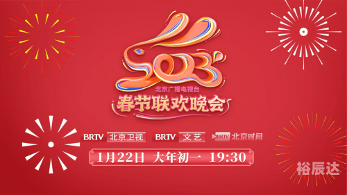 2023春晚播出时间揭晓-第2张图片