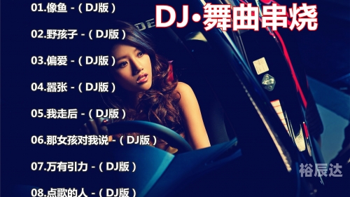 最新dj舞曲 超劲爆最新DJ舞曲超劲爆-第1张图片