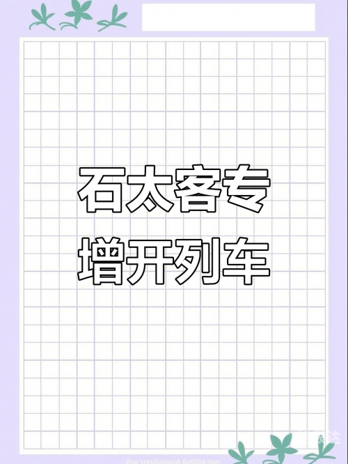 动车组时刻表动车组时刻表，便捷出行的新篇章